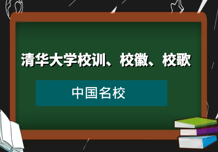 清华大学校训、校徽、校歌及其含义是什么插图