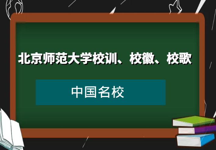 北京师范大学校训、校徽、校歌及其含义是什么插图