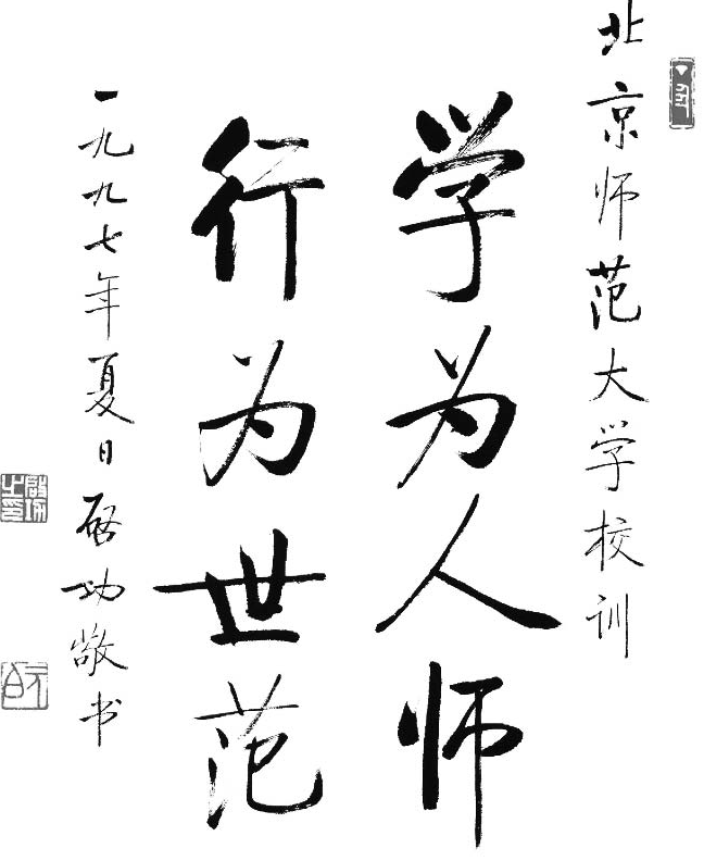 北京师范大学校训、校徽、校歌及其含义是什么插图1