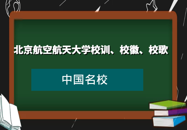 北京航空航天大学校训、校徽、校歌及其含义是什么插图