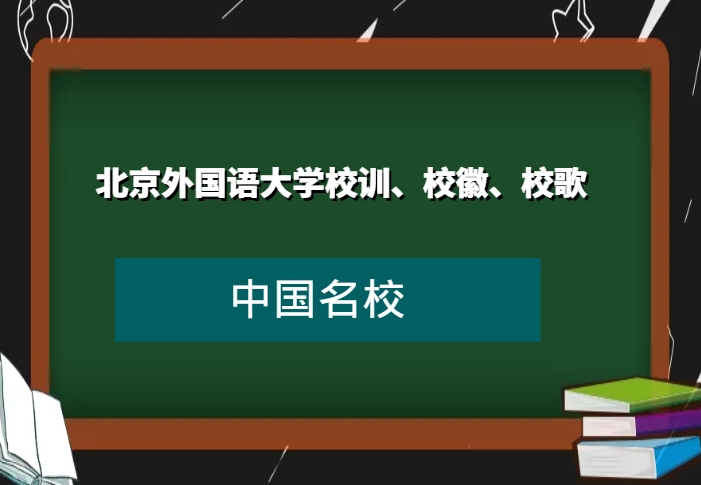 北京外国语大学校训、校徽、校歌及其含义是什么插图 北京外国语大学校训、校徽、校歌及其含义是什么插图