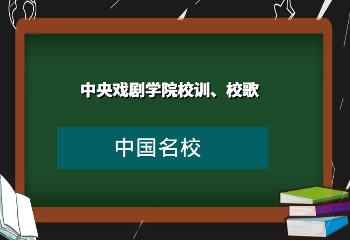 中央戏剧学院校训、校歌及其含义是什么插图 中央戏剧学院校训、校歌及其含义是什么插图