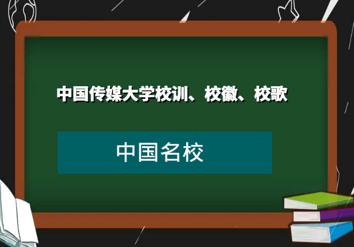 中国传媒大学校训、校徽、校歌及其含义是什么插图
