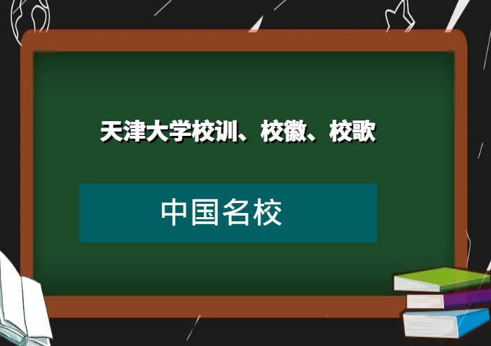 天津大学校训、校徽、校歌及其含义是什么插图 天津大学校训、校徽、校歌及其含义是什么插图