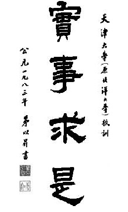天津大学校训、校徽、校歌及其含义是什么插图1 天津大学校训、校徽、校歌及其含义是什么插图1