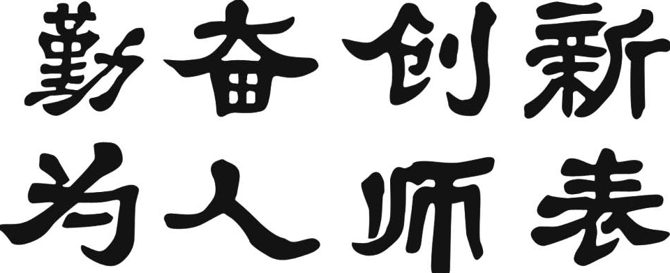 东北师范大学校训、校徽、校歌及其含义是什么插图1