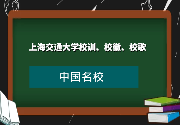 上海交通大学校训、校徽、校歌及其含义是什么插图 上海交通大学校训、校徽、校歌及其含义是什么插图