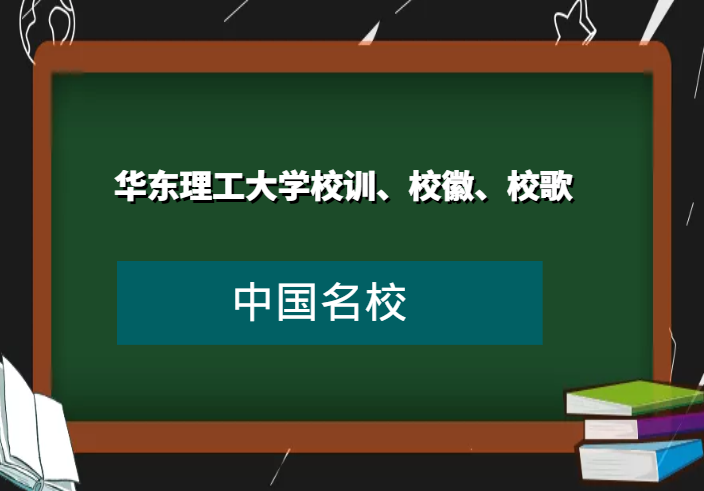 华东理工大学校训、校徽、校歌及其含义是什么插图 华东理工大学校训、校徽、校歌及其含义是什么插图