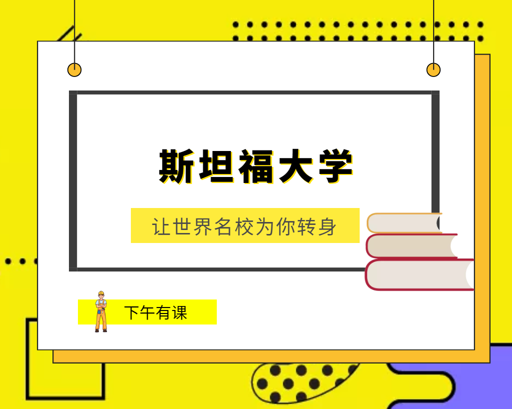 世界名校之美国名校:斯坦福大学(Stanford University)介绍及出国留学技巧插图 世界名校之美国名校:斯坦福大学(Stanford University)介绍及出国留学技巧插图