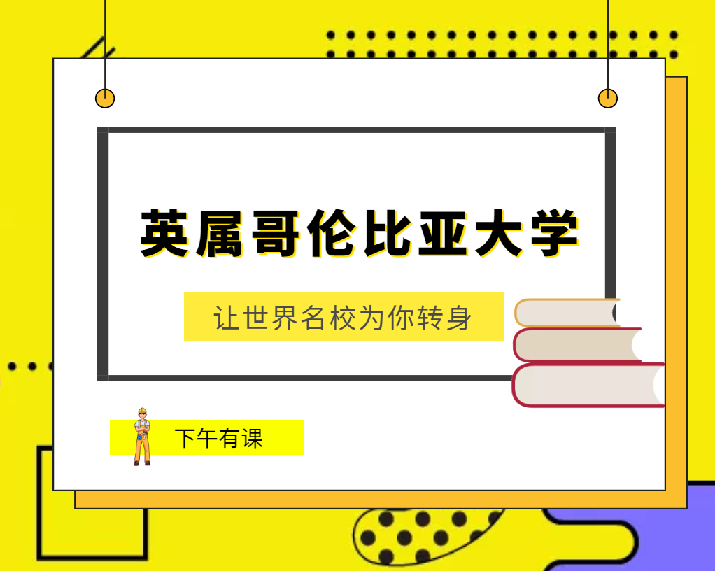 世界名校之加拿大名校:英属哥伦比亚大学(The University of British Columbia)介绍及出国留学技巧插图 世界名校之加拿大名校:英属哥伦比亚大学(The University of British Columbia)介绍及出国留学技巧插图