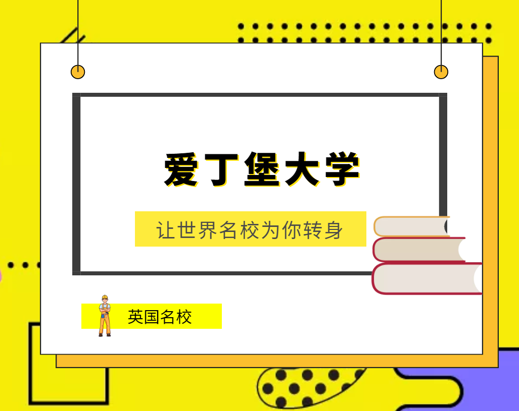 世界名校之英国名校:爱丁堡大学(University of Edinburgh)介绍及出国留学技巧插图 世界名校之英国名校:爱丁堡大学(University of Edinburgh)介绍及出国留学技巧插图