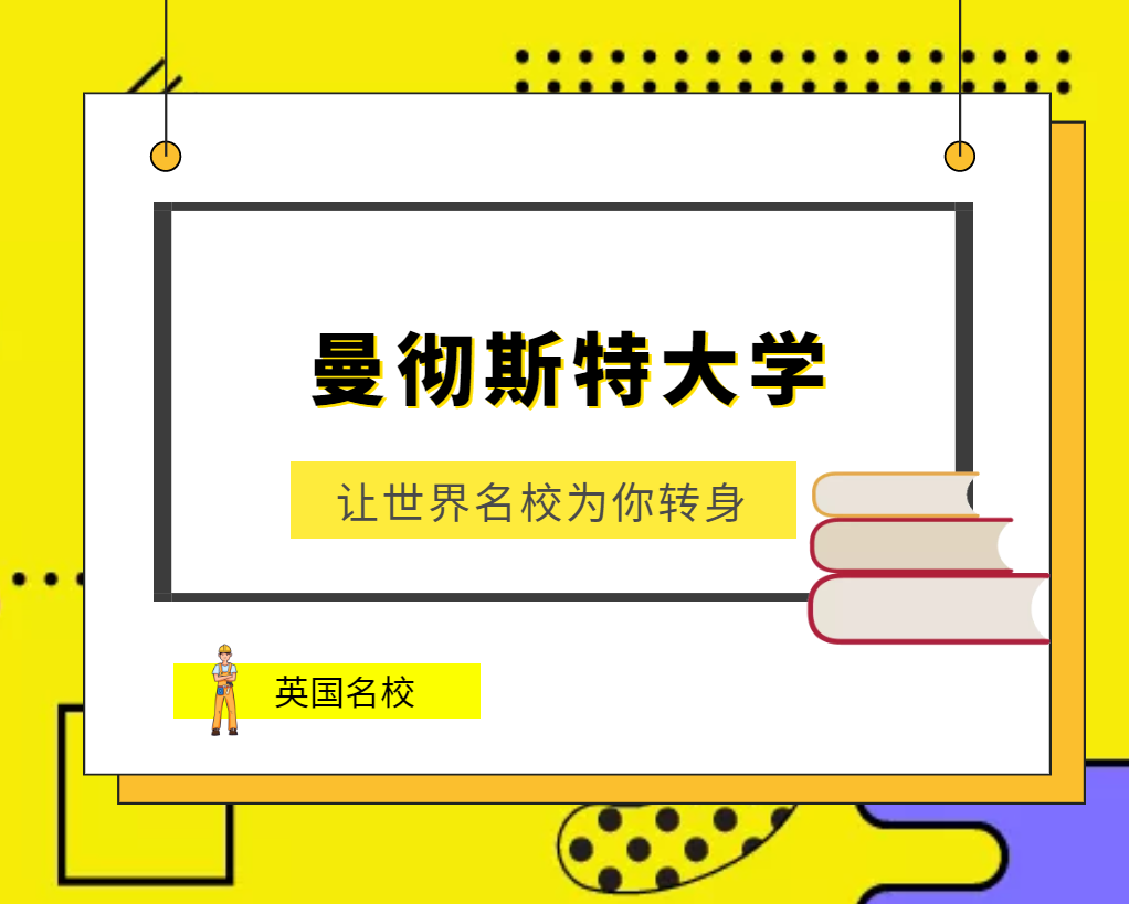 世界名校之英国名校:曼彻斯特大学(University of Manchester)介绍及出国留学技巧插图 世界名校之英国名校:曼彻斯特大学(University of Manchester)介绍及出国留学技巧插图