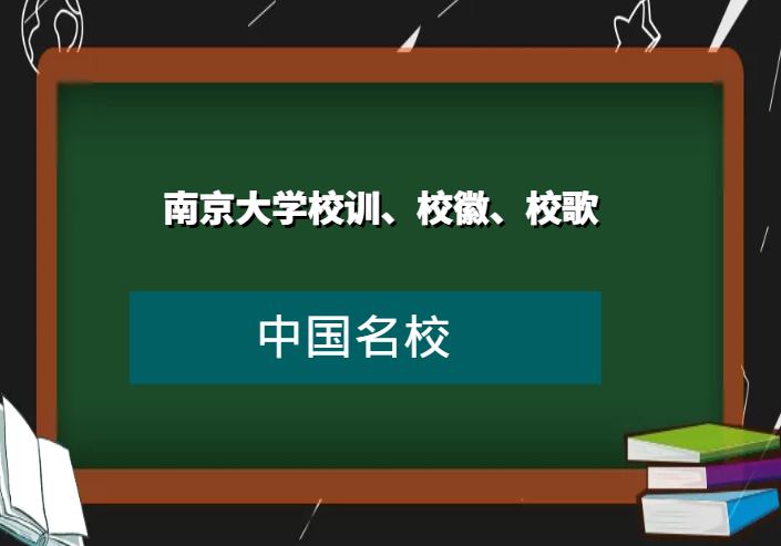南京大学校训、校徽、校歌及其含义是什么插图 南京大学校训、校徽、校歌及其含义是什么插图