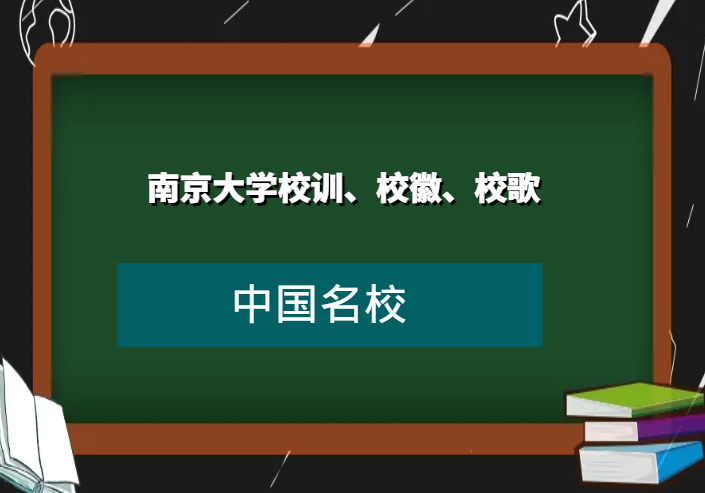 南京大学校训、校徽、校歌及其含义是什么插图