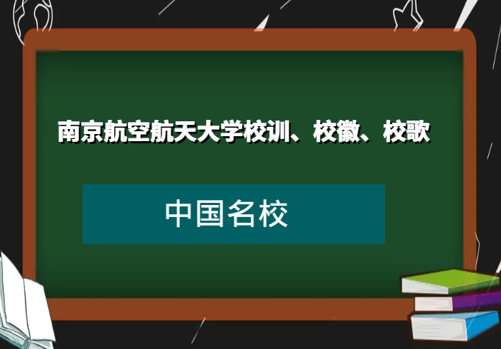 南京航空航天大学校训、校徽、校歌及其含义是什么插图