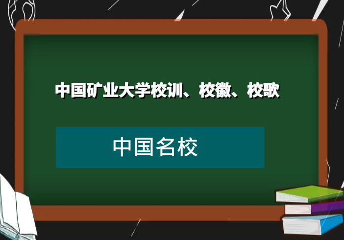 中国矿业大学校训、校徽、校歌及其含义是什么插图