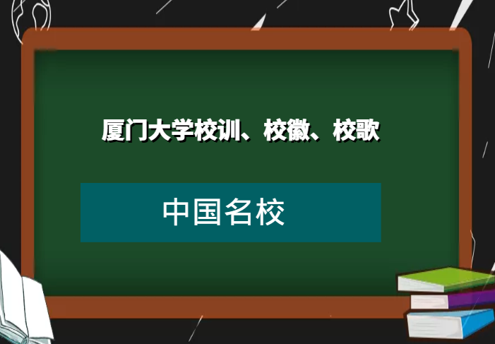 厦门大学校训、校徽、校歌及其含义是什么插图 厦门大学校训、校徽、校歌及其含义是什么插图