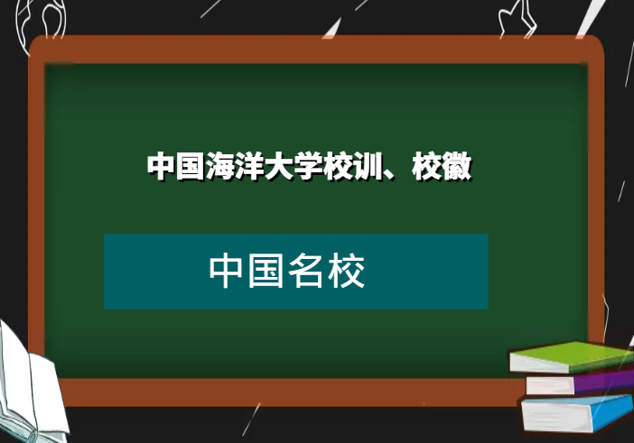 中国海洋大学校训、校徽及其含义是什么插图 中国海洋大学校训、校徽及其含义是什么插图