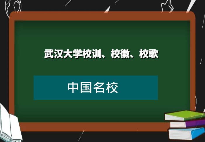 武汉大学校训、校徽、校歌及其含义是什么插图