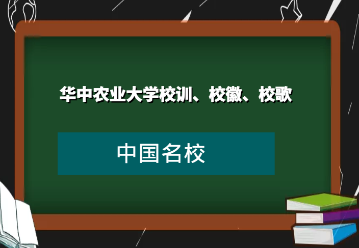 华中农业大学校训、校徽、校歌及其含义是什么插图