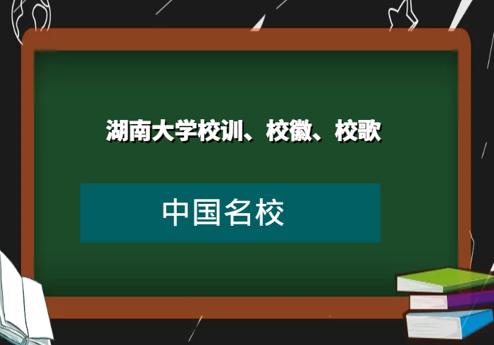 湖南大学校训、校徽、校歌及其含义是什么插图