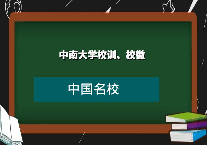 中南大学校训、校徽及其含义是什么插图 中南大学校训、校徽及其含义是什么插图
