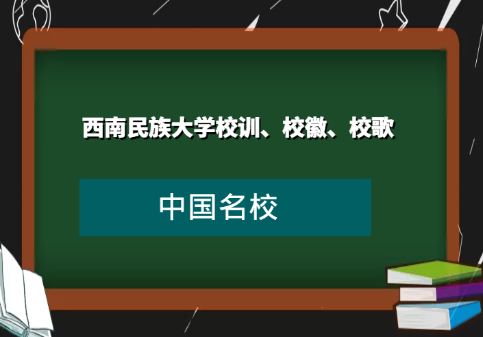 西南民族大学校训、校徽、校歌及其含义是什么插图 西南民族大学校训、校徽、校歌及其含义是什么插图