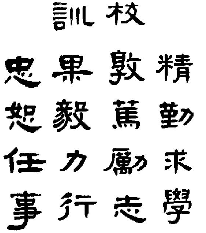西安交通大学校训、校徽、校歌及其含义是什么插图1 西安交通大学校训、校徽、校歌及其含义是什么插图1