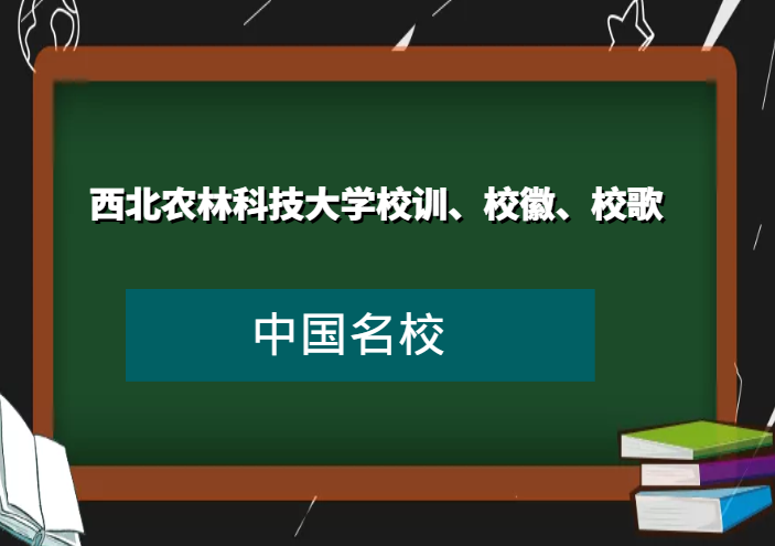 西北农林科技大学校训、校徽、校歌及其含义是什么插图 西北农林科技大学校训、校徽、校歌及其含义是什么插图