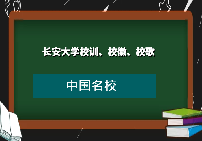 长安大学校训、校徽、校歌及其含义是什么插图