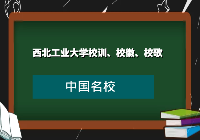 西北工业大学校训、校徽、校歌及其含义是什么插图 西北工业大学校训、校徽、校歌及其含义是什么插图