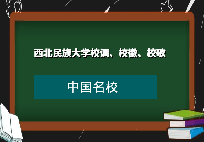 西北民族大学校训、校徽、校歌及其含义是什么插图