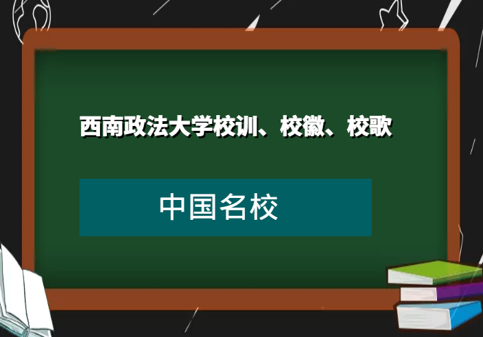 西南政法大学校训、校徽、校歌及其含义是什么插图