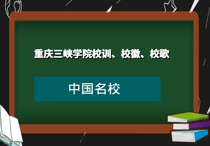 重庆三峡学院校训、校徽、校歌及其含义是什么插图