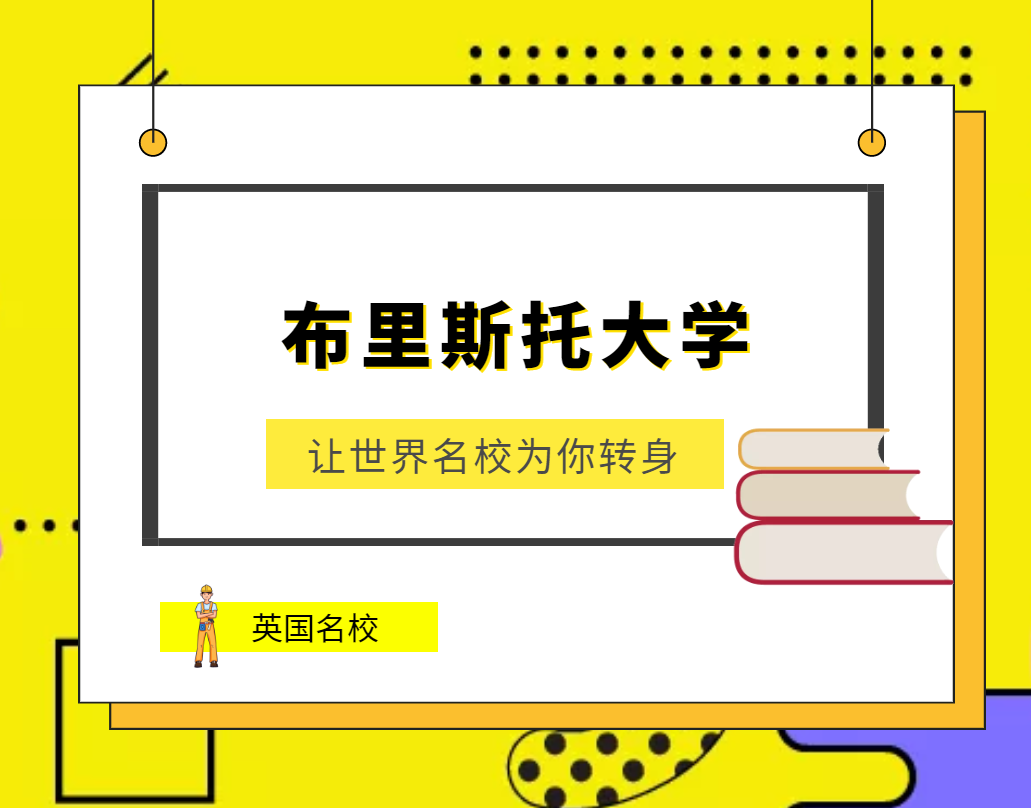 世界名校之英国名校:布里斯托大学(University of Bristol)介绍及出国留学技巧插图 世界名校之英国名校:布里斯托大学(University of Bristol)介绍及出国留学技巧插图