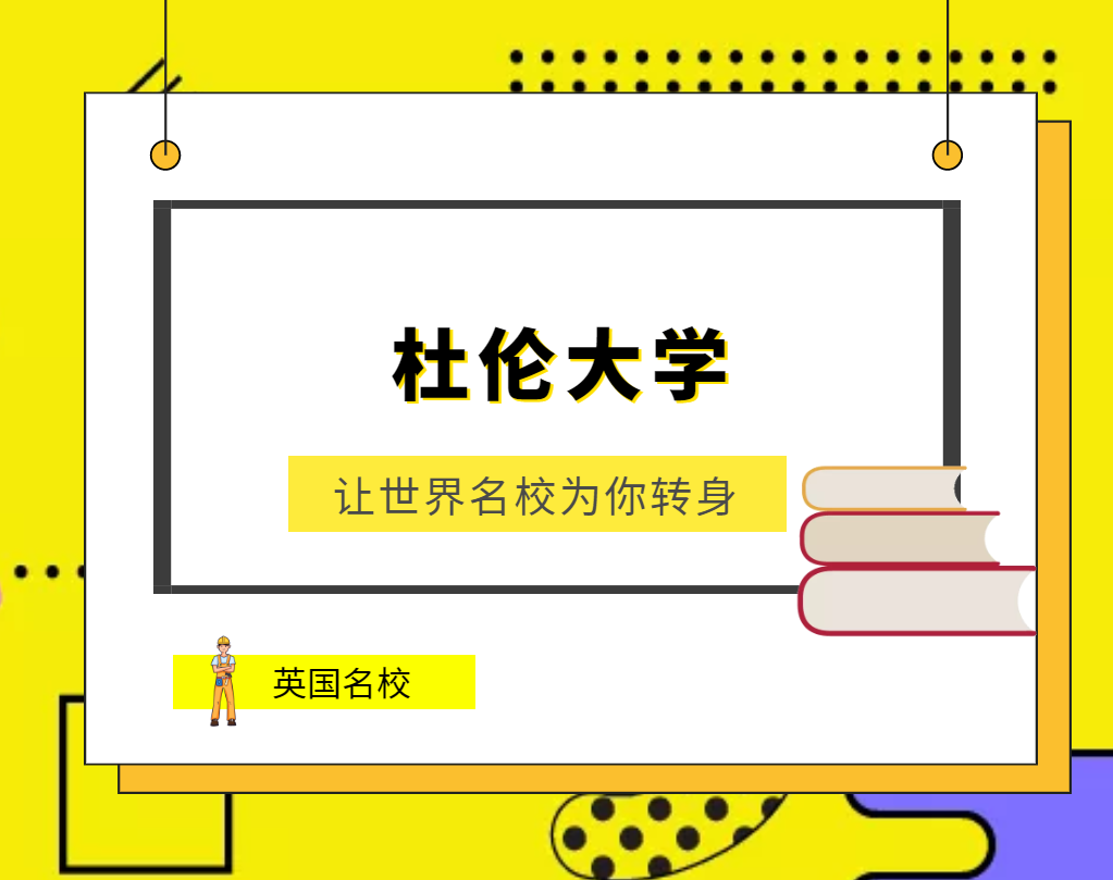 世界名校之英国名校：杜伦大学（Durham University）介绍及出国留学技巧插图