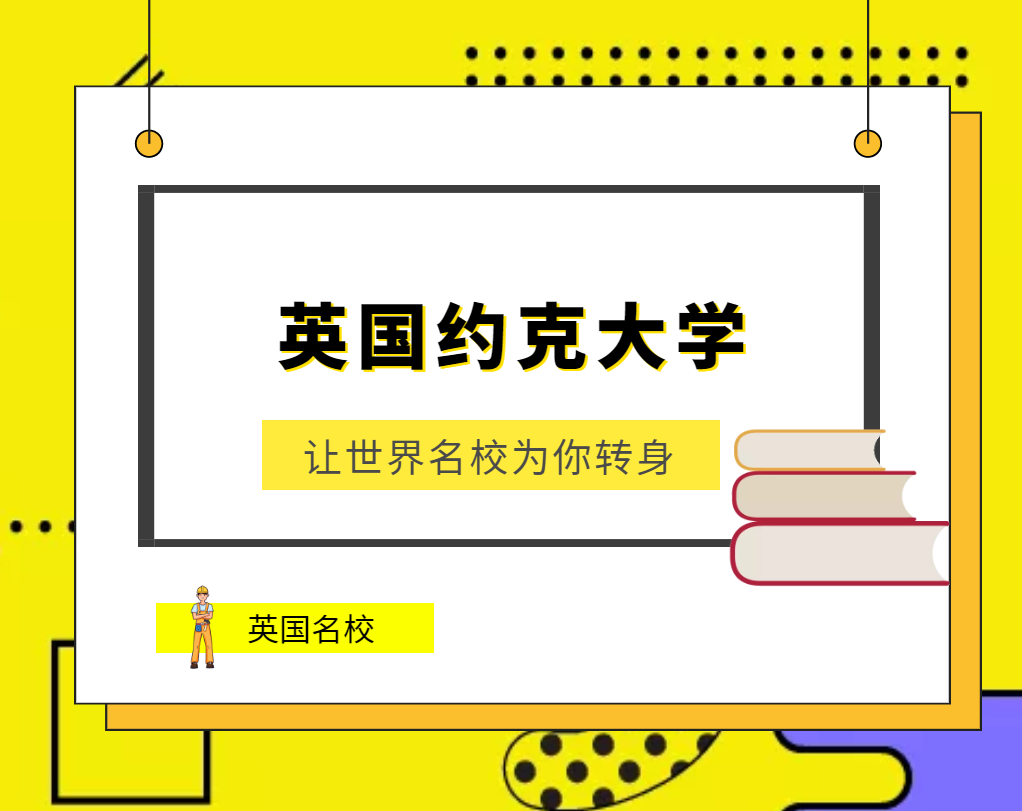 世界名校之英国名校:英国约克大学(York University)介绍及出国留学技巧插图 世界名校之英国名校:英国约克大学(York University)介绍及出国留学技巧插图