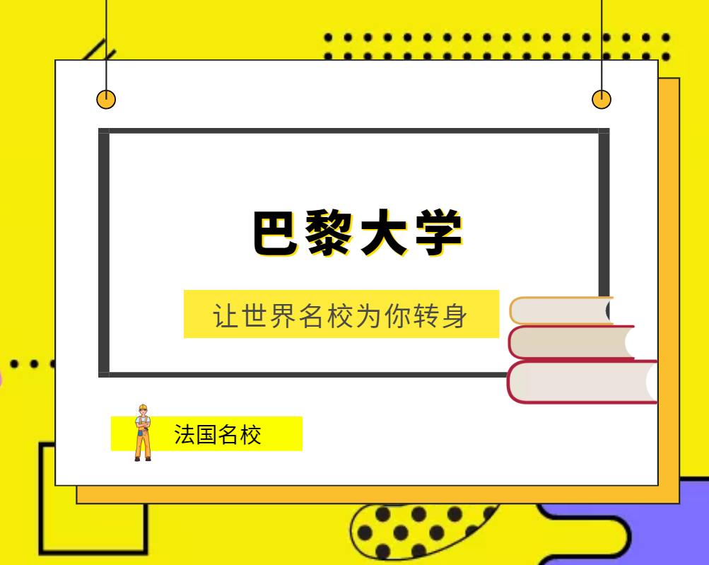 世界名校之法国名校:巴黎大学(Paris University)介绍及出国留学技巧插图 世界名校之法国名校:巴黎大学(Paris University)介绍及出国留学技巧插图