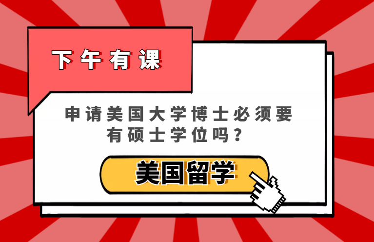 「美国留学」申请美国大学博士必须要有硕士学位吗?插图 「美国留学」申请美国大学博士必须要有硕士学位吗?插图