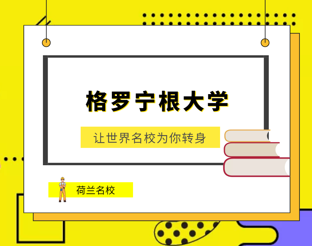 世界名校之荷兰名校：格罗宁根大学（University of Groningen）介绍及出国留学技巧插图