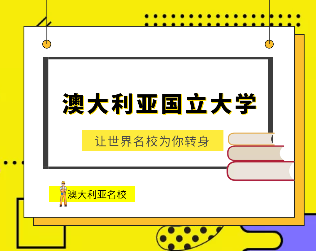 世界名校之澳大利亚名校:澳大利亚国立大学(Australian National University)介绍及出国留学技巧插图 世界名校之澳大利亚名校:澳大利亚国立大学(Australian National University)介绍及出国留学技巧插图