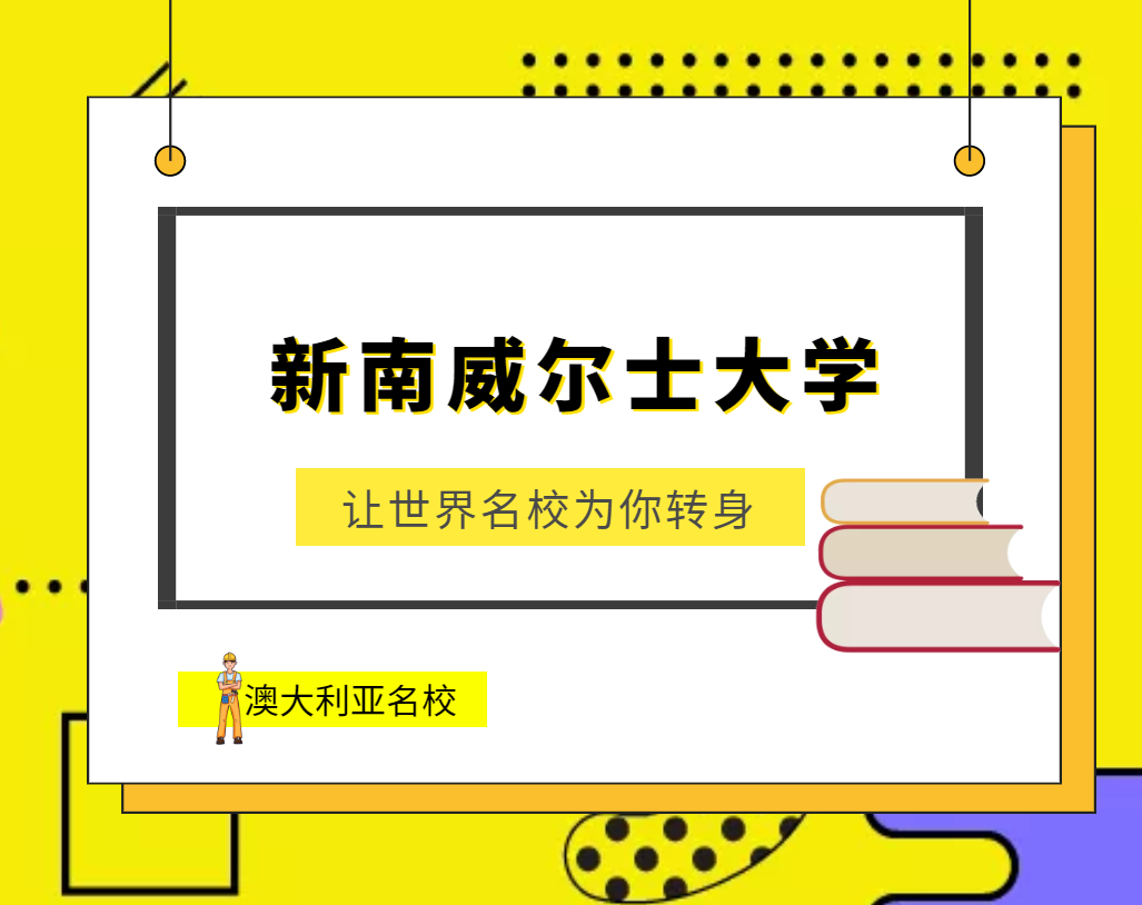 世界名校之澳大利亚名校:新南威尔士大学(University of New South Wales)介绍及出国留学技巧插图 世界名校之澳大利亚名校:新南威尔士大学(University of New South Wales)介绍及出国留学技巧插图