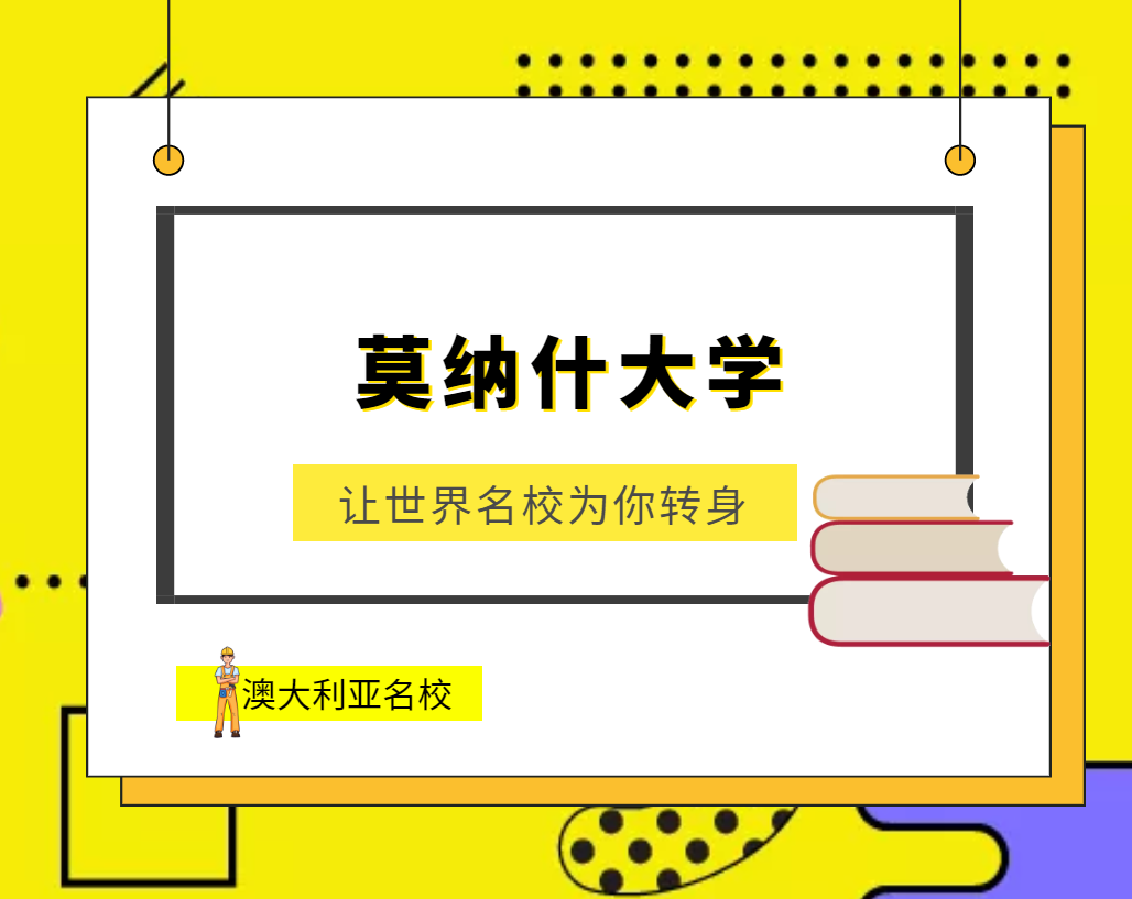 世界名校之澳大利亚名校:莫纳什大学(Monash University)介绍及出国留学技巧插图 世界名校之澳大利亚名校:莫纳什大学(Monash University)介绍及出国留学技巧插图