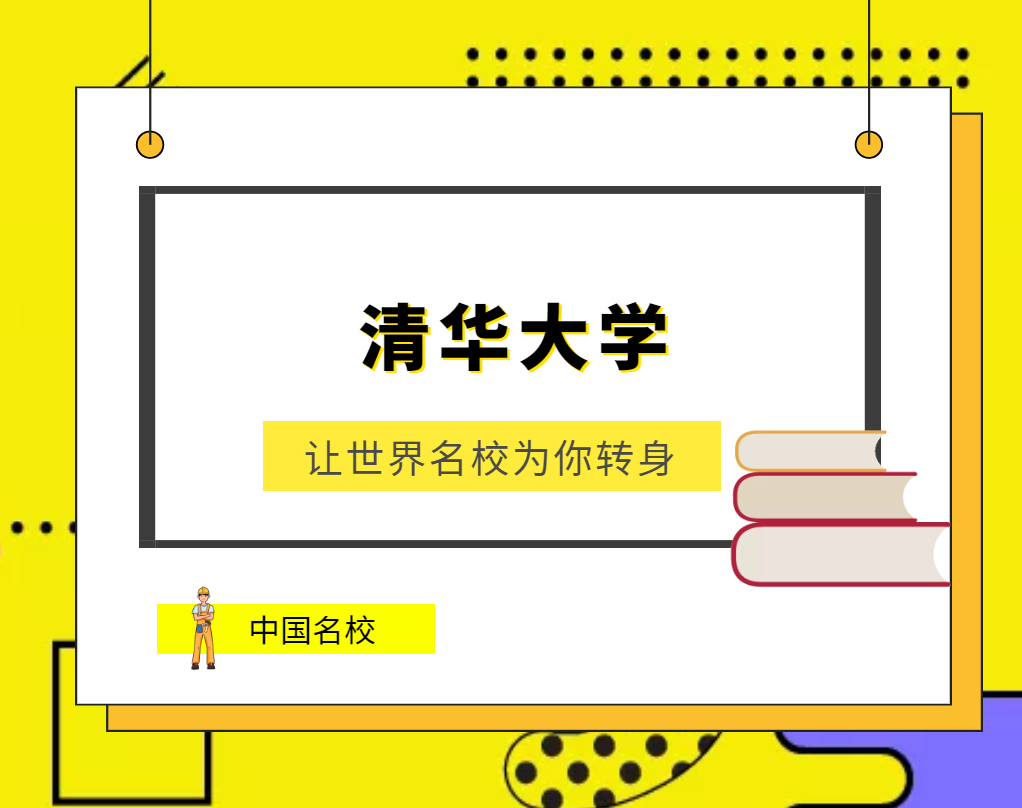 世界名校之中国名校：清华大学（Tsinghua University）介绍插图