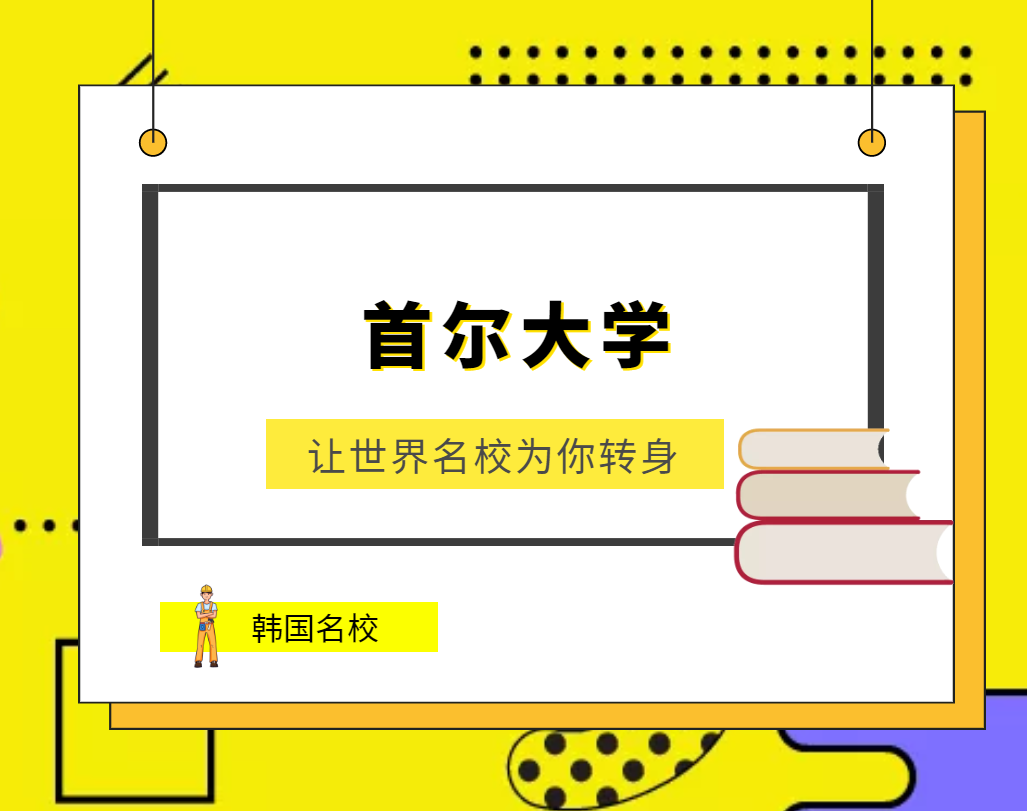 世界名校之韩国名校：首尔大学（Seoul National University）介绍及出国留学技巧插图