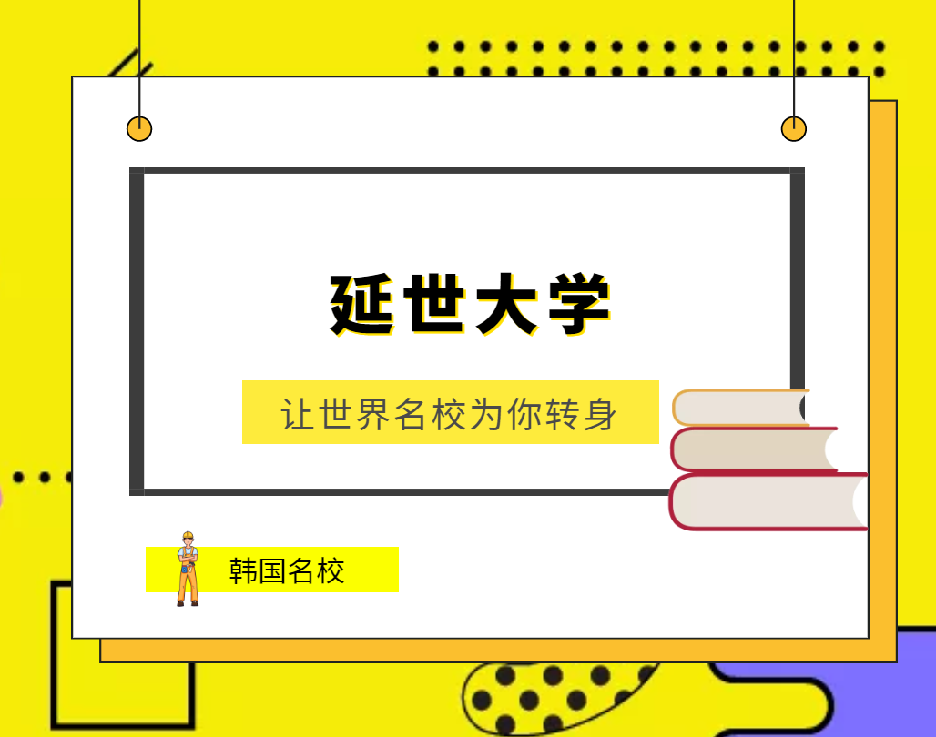 世界名校之韩国名校:延世大学(Yonsei University)介绍及出国留学技巧插图 世界名校之韩国名校:延世大学(Yonsei University)介绍及出国留学技巧插图