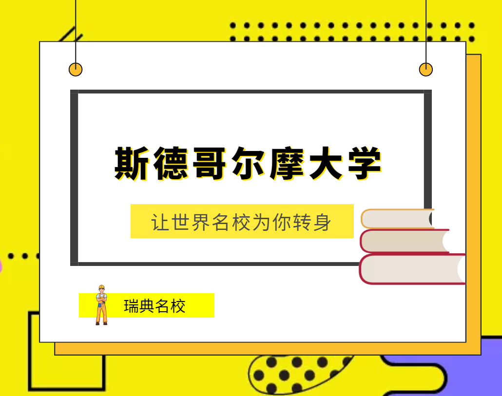 斯德哥尔摩大学(Stockholm University)介绍及出国留学技巧插图 斯德哥尔摩大学(Stockholm University)介绍及出国留学技巧插图