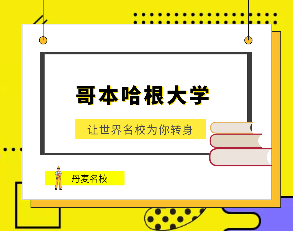 丹麦哥本哈根大学(The University of Copenhagen in Denmark)介绍及出国留学技巧插图 丹麦哥本哈根大学(The University of Copenhagen in Denmark)介绍及出国留学技巧插图