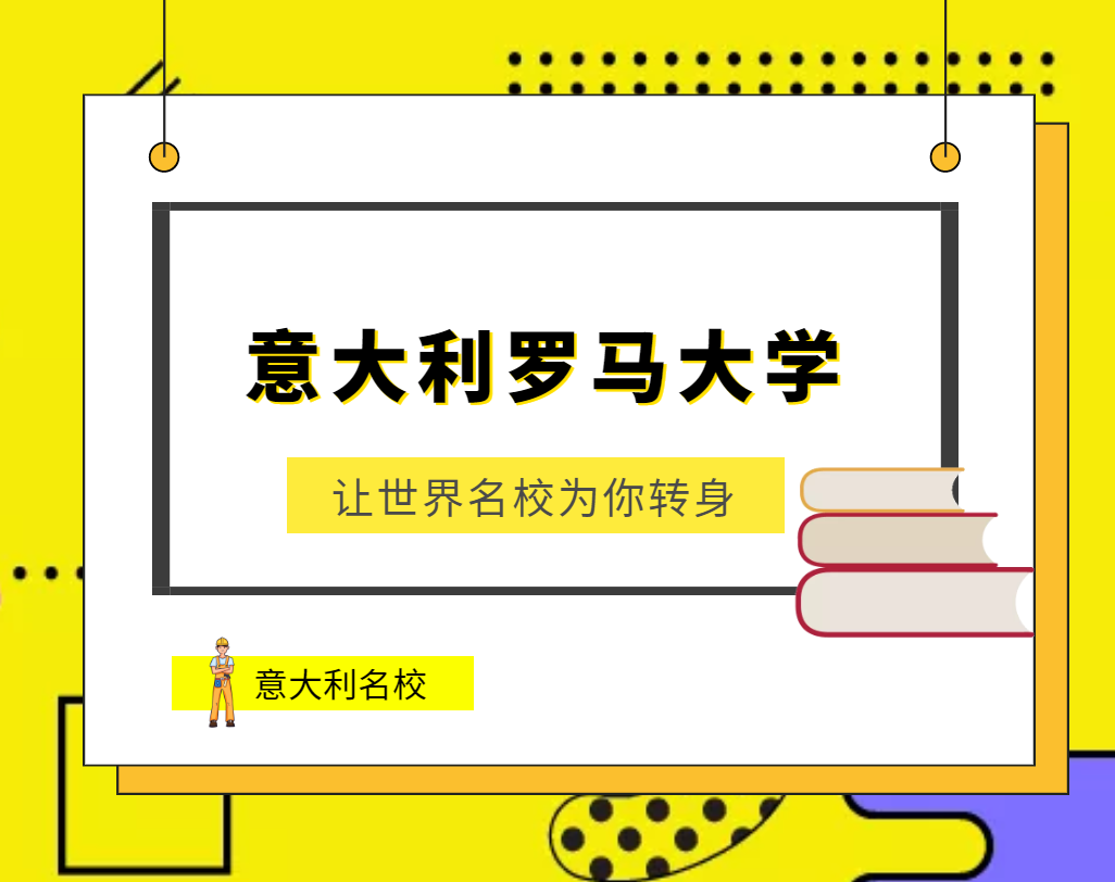 意大利罗马大学(Italy Rome University)介绍及出国留学技巧插图 意大利罗马大学(Italy Rome University)介绍及出国留学技巧插图