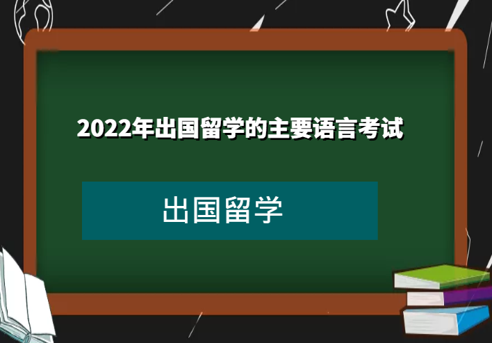2022年出国留学的主要语言考试有哪些（英语、德语、西班牙语、法语）插图
